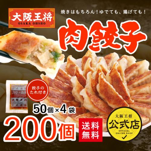 大阪王将 肉餃子200個セット(50個入×4袋)たれ×24袋付