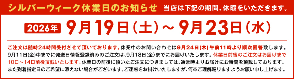 シルバーウィークにおける休業と配送スケジュールのご案内