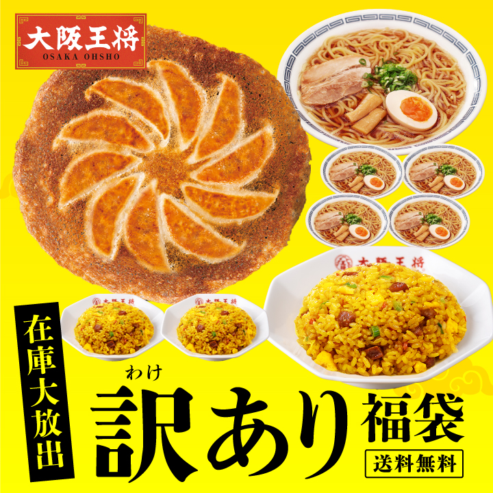 大阪王将 在庫大放出！訳あり福袋※日時指定不可