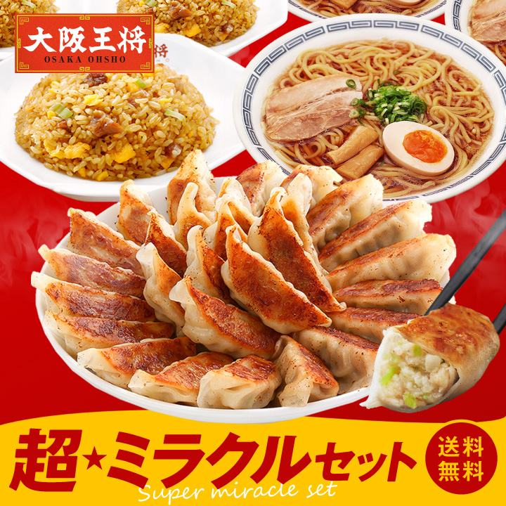 大阪王将 超★ミラクルセット【送料無料】