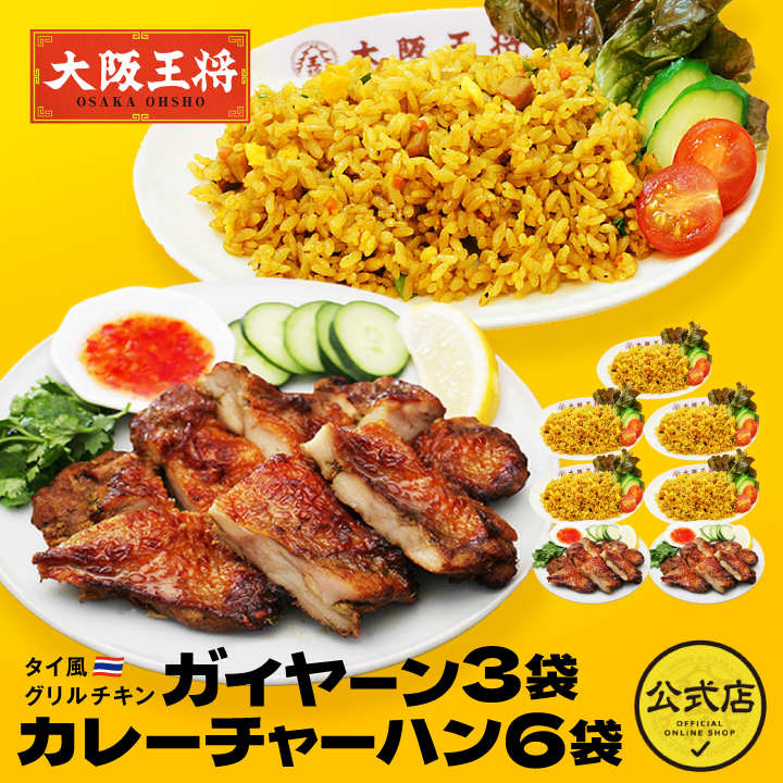 ◆株主様限定◆半額!!タイ風グリルチキン ガイヤーン3袋＆カレーチャーハン6袋セット