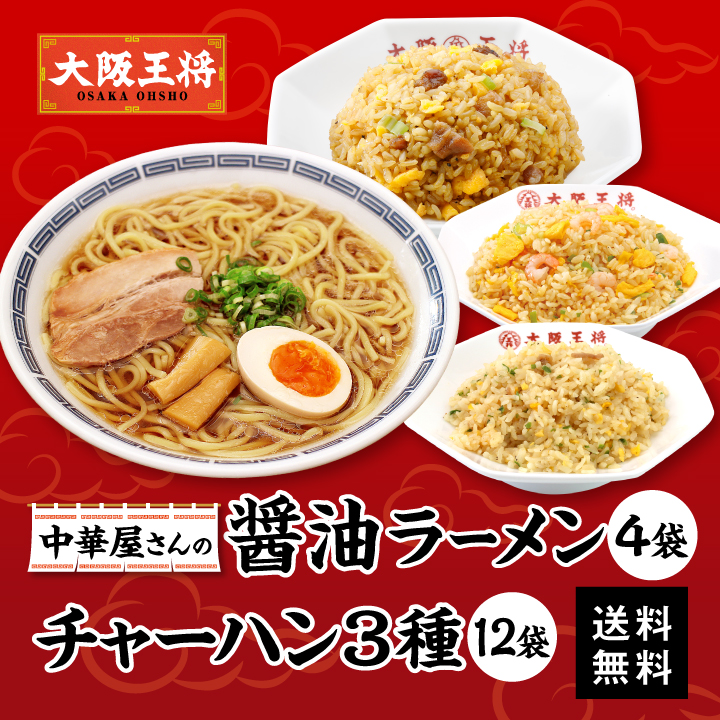 ◆株主様限定◆大阪王将 中華屋さんの醤油ラーメン4食＆チャーハン3種12食セット