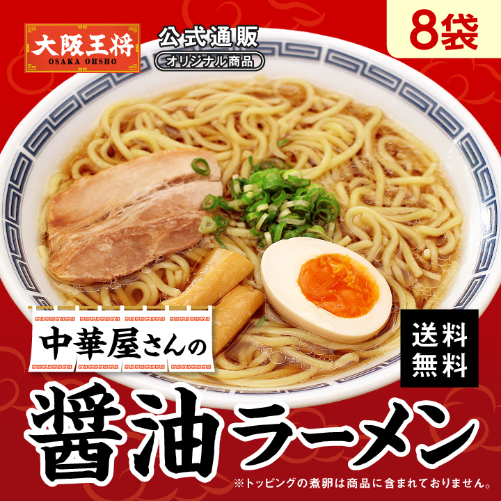 ◆株主様限定◆中華屋さんの醤油ラーメン8袋セット