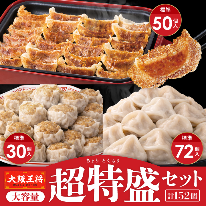 大阪王将 大容量超特盛福袋セット【ぷるもち水餃子72個＋羽根つき餃子50個＋肉焼売30個】