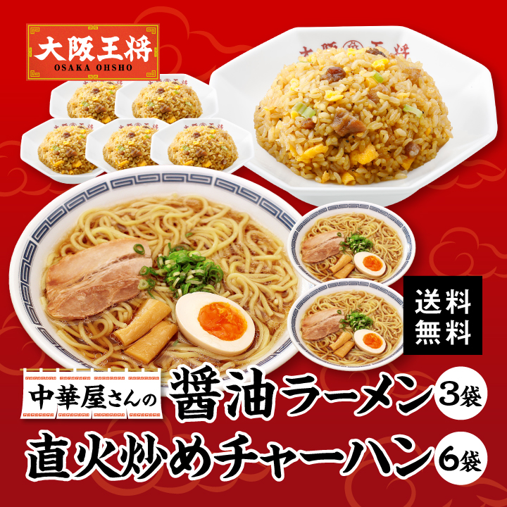 大阪王将 中華屋さんの醤油ラーメン3袋&直火炒めチャーハン6袋セット