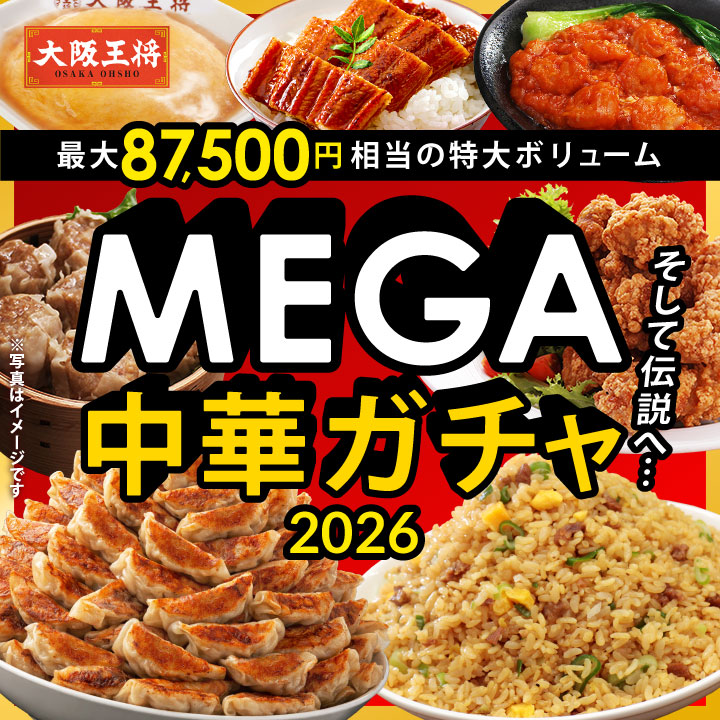 大阪王将 MEGA中華ガチャ2026