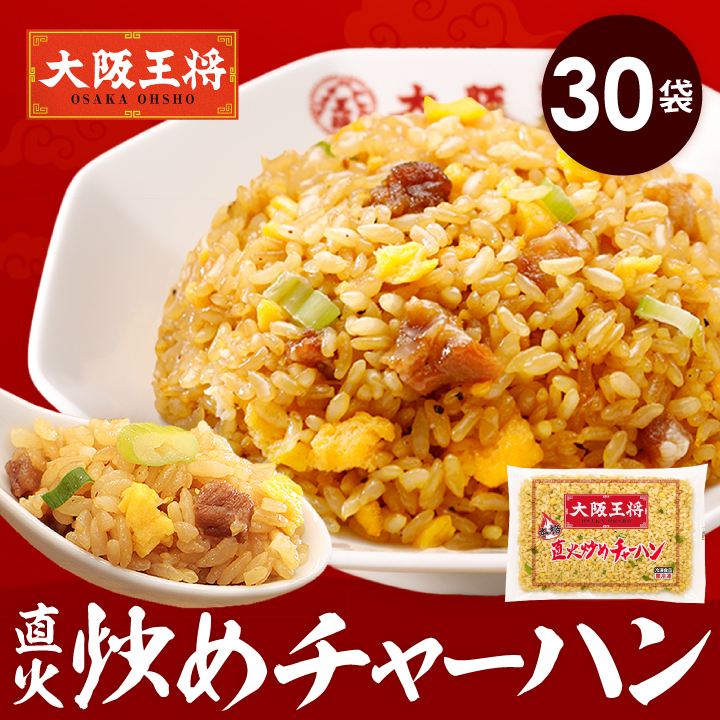 大阪王将 直火炒めチャーハン 30袋【送料無料】【CHAHAN】/夏休み大助かり/