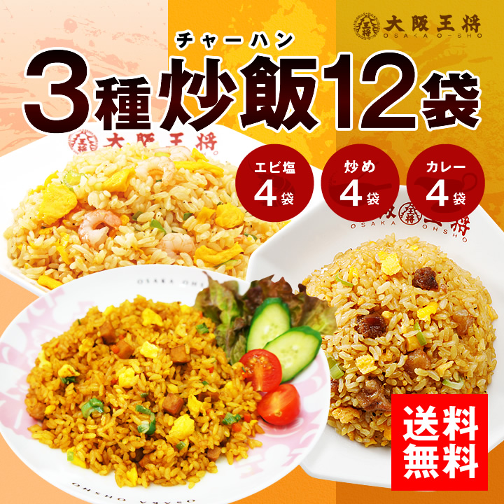 大阪王将 チャーハン3種12袋セット｜（エビ塩・直火炒め・カレー）各４袋/夏休み大助かり/