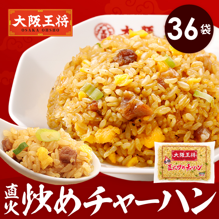 大阪王将 直火炒め炒飯36袋大放出セット ※同梱不可 ※ケース出荷/夏休み大助かり/