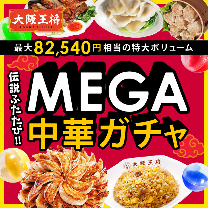 大阪王将 MEGA中華ガチャ