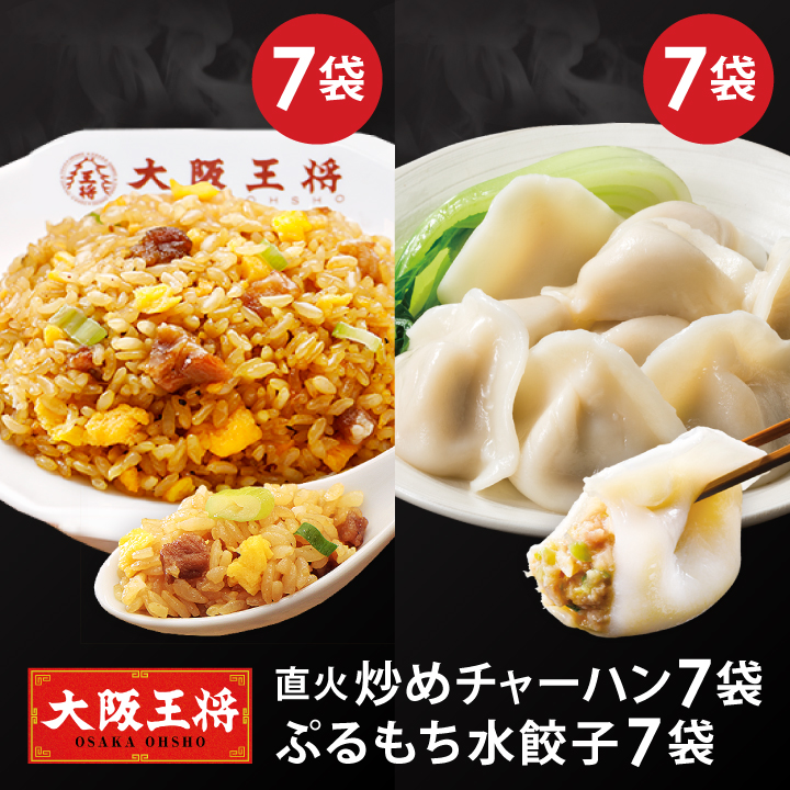 大阪王将 直火炒めチャーハン7袋+水餃子7袋セット【送料無料】夏休みレンチン/夏休み大助かり/