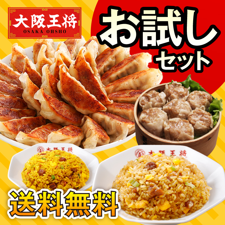大阪王将 お試しセットVer.8｜餃子・チャーハン・焼売の人気中華詰め合わせ