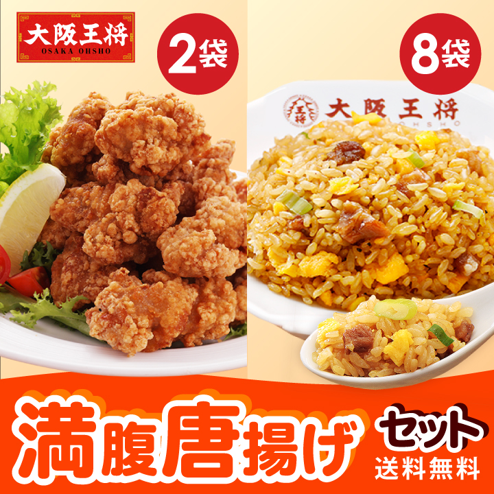 大阪王将 満腹唐揚げセット/夏休み大助かり/