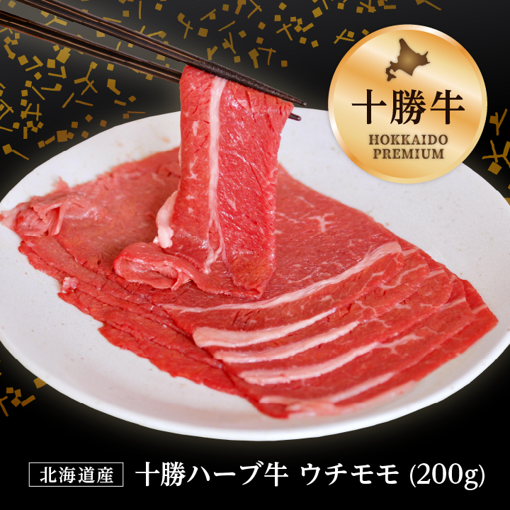 在庫限り【半額以下】＜単品＞ 国産 十勝ハーブ牛200g（北海道産 牛ウチモモ肉）※送料無料セットと同梱がオススメ！
