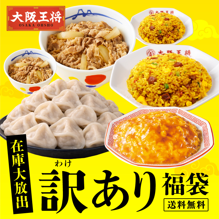 大阪王将 在庫大放出！訳あり福袋※日時指定不可