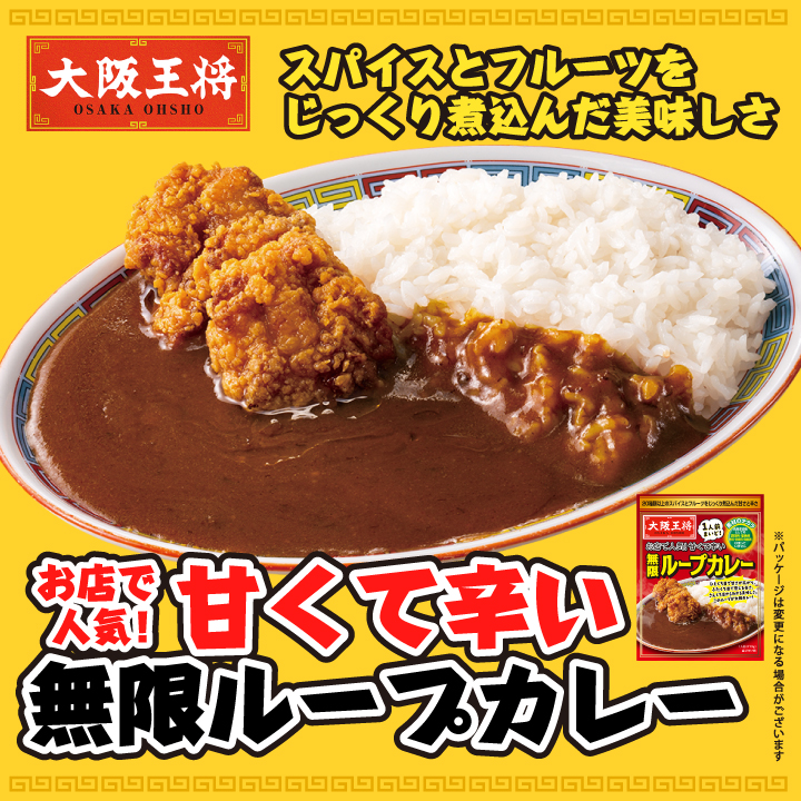お店で人気！甘くて辛い無限ループカレー
