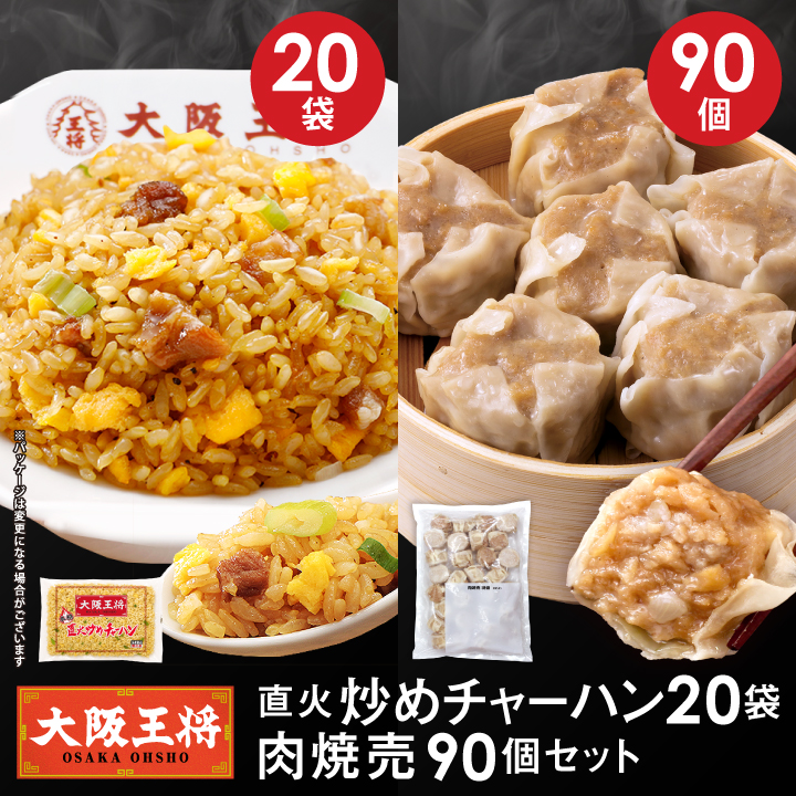 直火炒めチャーハン20袋+肉焼売90個セット