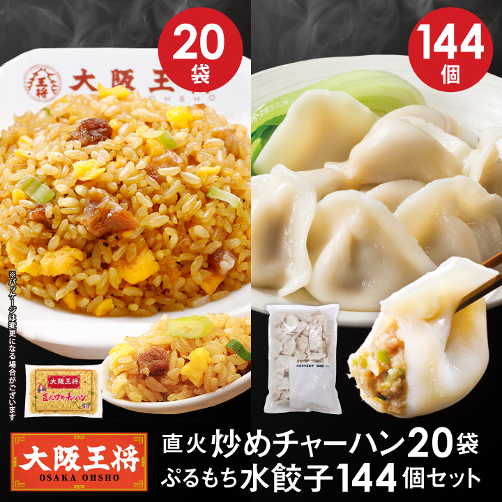 直火炒めチャーハン20袋+ぷるもち水餃子144個セット