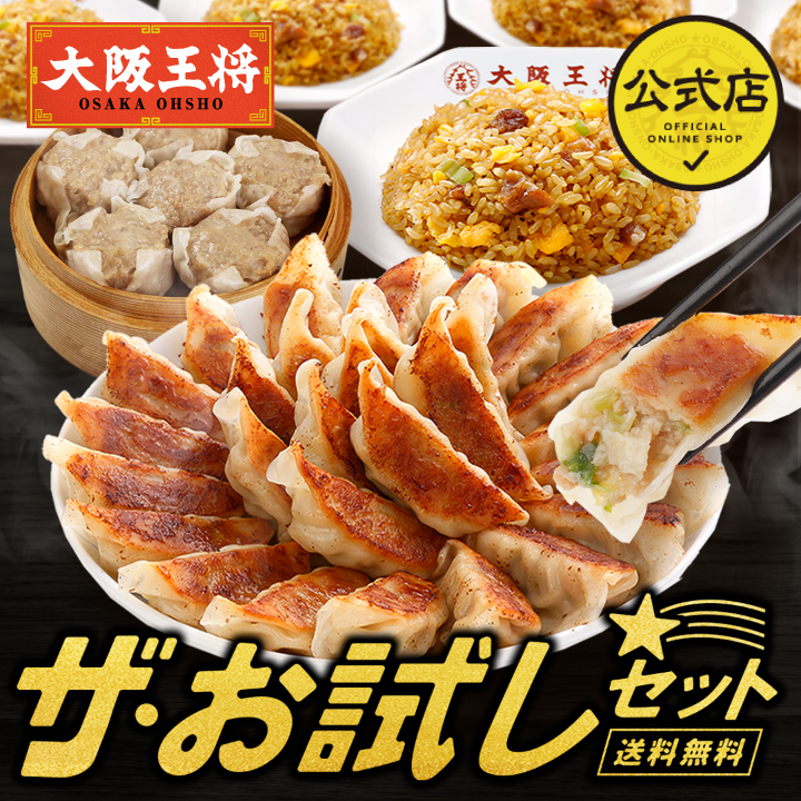 ◆株主様限定◆大阪王将 ザ・お試しセット