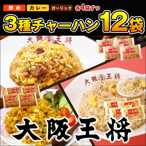 ◆つばさ会会員様限定◆3種チャーハン12袋≪炒め、カレー、ガーリック×各4袋≫