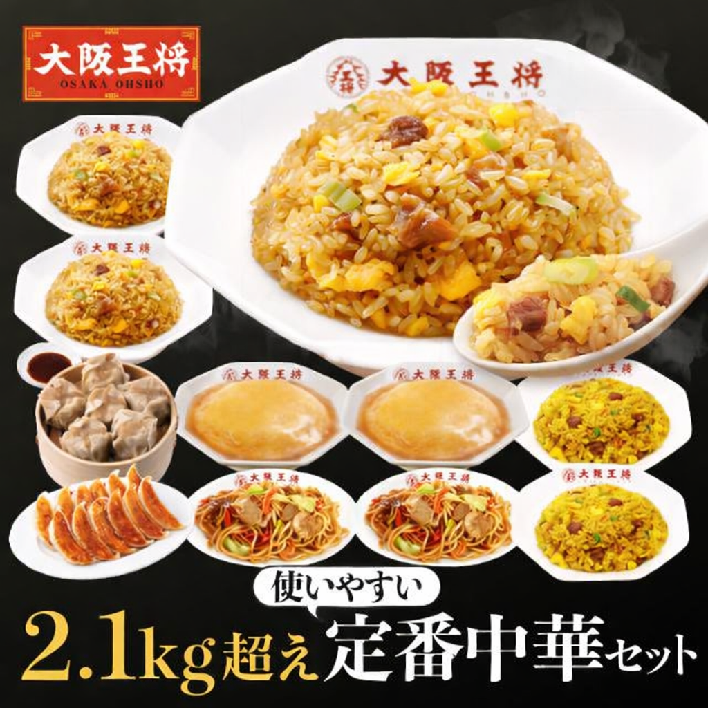大阪王将　2.1㎏越え！使いやすい定番中華セット