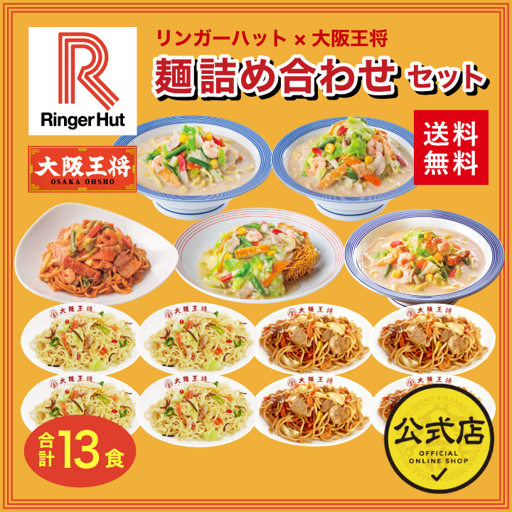 リンガーハット×大阪王将 麺詰め合わせセット(合計13食)送料無料 コラボ　/1206CP