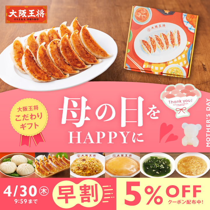 【早割5％OFF！】母の日をハッピーに 大阪王将こだわりギフト  mf26gft