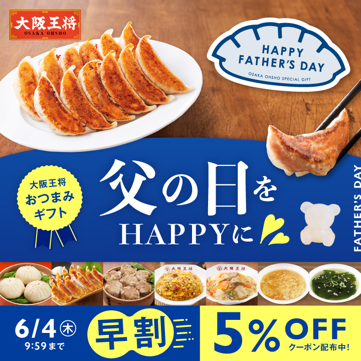 【早割5％OFF！】父の日をハッピーに 大阪王将おつまみギフト  mf26gft