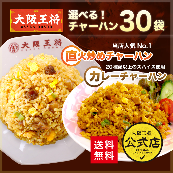 大阪王将 選べる! 直火炒めチャーハン/カレーチャーハン30袋【送料無料】【CHAHAN】/夏休み大助かり/