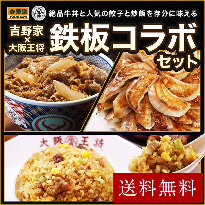 吉野家×大阪王将 鉄板コラボセット｜牛丼・炒飯・餃子