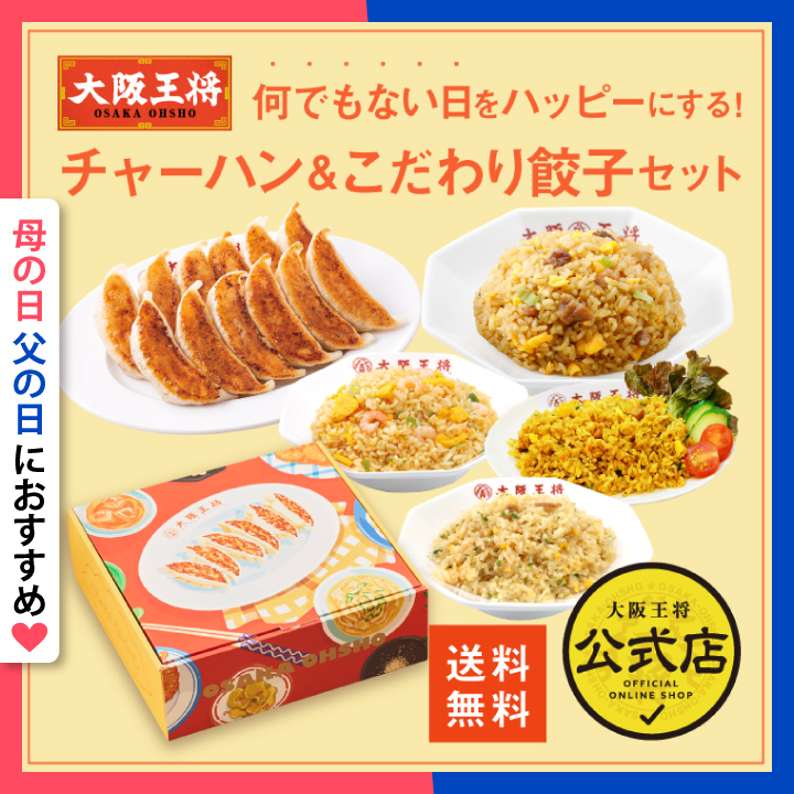 大阪王将　何でもない日をハッピーにする！チャーハン＆こだわり餃子セット  mf26gft