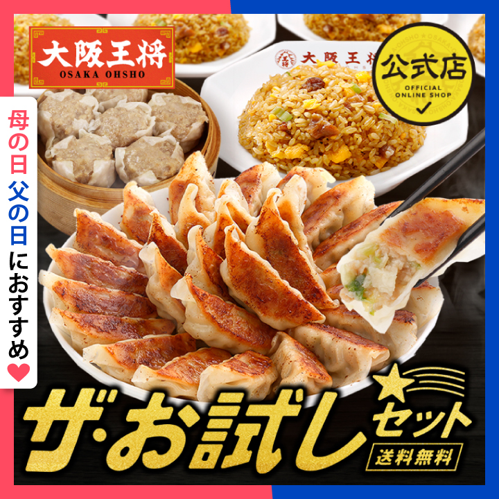 大阪王将 ザ・お試しセット mf26gft