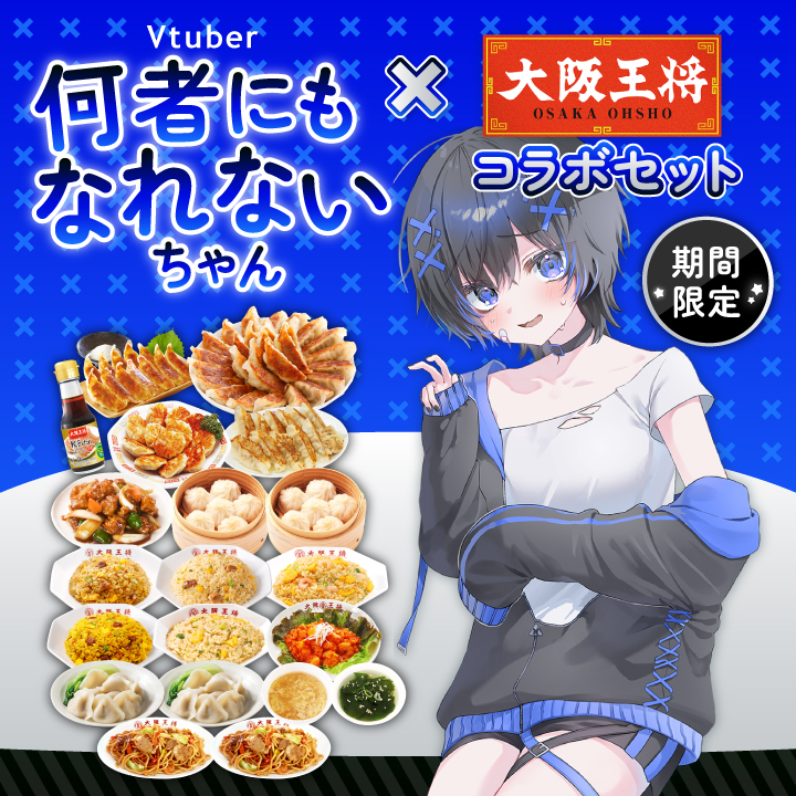 Vtuber何者にもなれないちゃん×大阪王将コラボセット