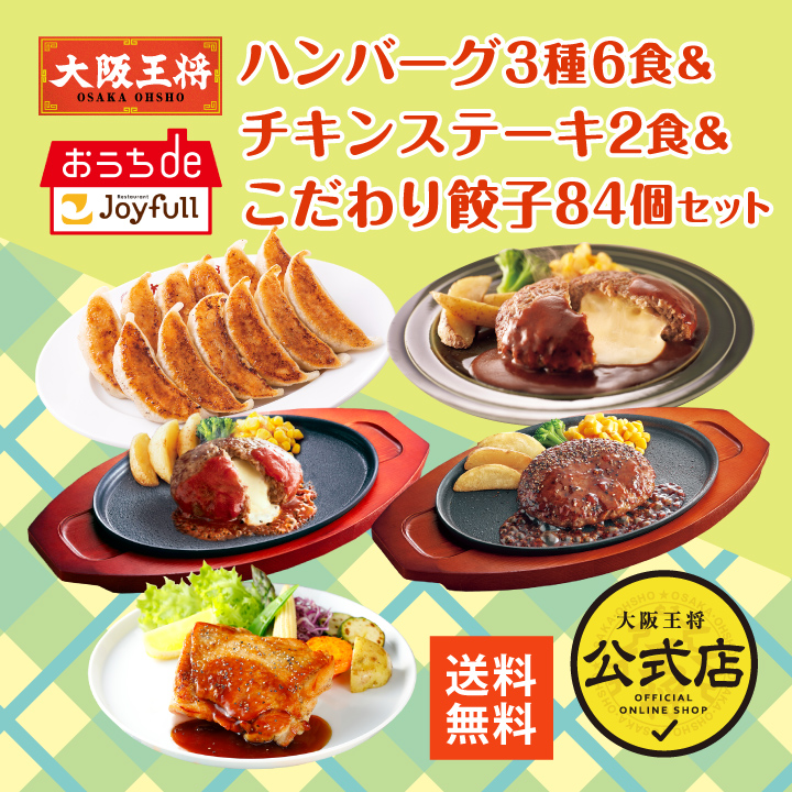 【ジョイフル×大阪王将】ハンバーグ3種6食＆チキンステーキ2食＆こだわり餃子84個セット