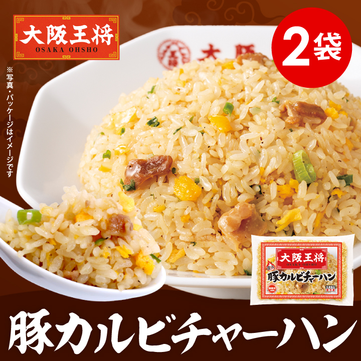 大阪王将 豚カルビチャーハン2袋入