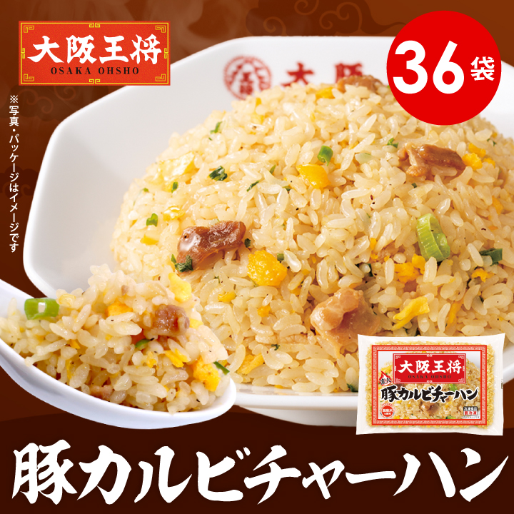 大阪王将 豚カルビチャーハン36袋※同梱不可 ※ケース出荷/夏休み大助かり/