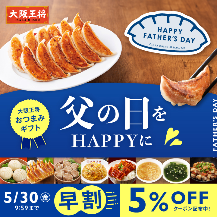 父の日をハッピーに 大阪王将おつまみギフト