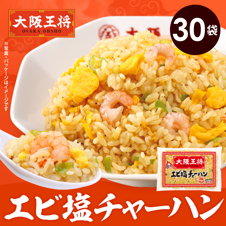 大阪王将 エビ塩チャーハン30袋入[えび塩・海老塩]【送料無料】【CHAHAN】/夏休み大助かり/