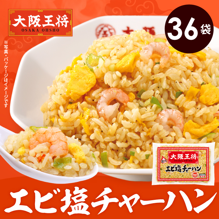 大阪王将 エビ塩チャーハン36袋※同梱不可 ※ケース出荷/夏休み大助かり/