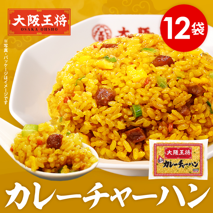 大阪王将 カレーチャーハン12袋セット/夏休み大助かり