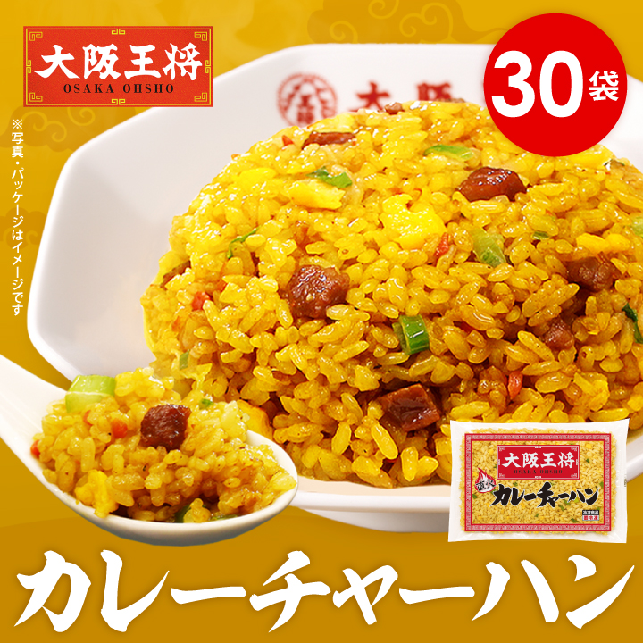 大阪王将 カレーチャーハン 30袋入(炒飯・ちゃーはん)【送料無料】【CHAHAN】/夏休み大助かり