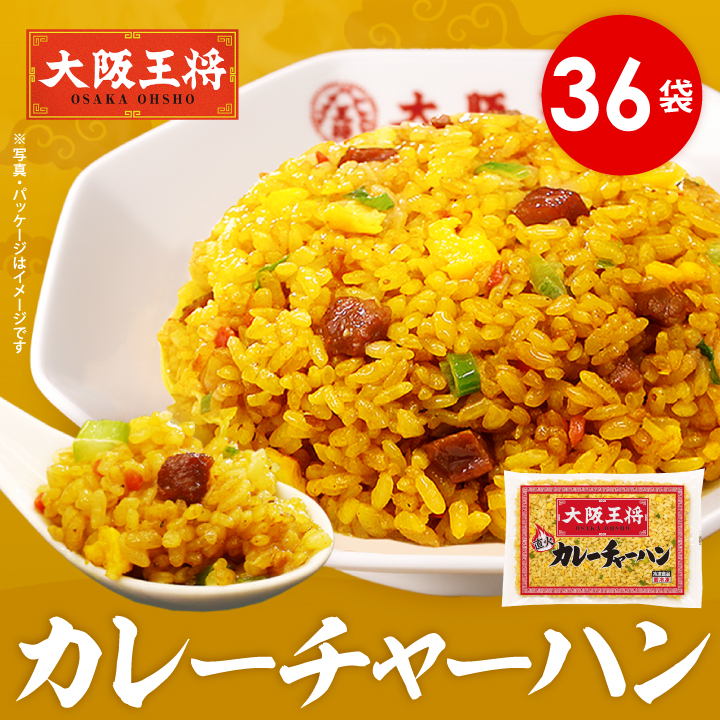 カレーチャーハン36袋セット ※同梱不可 ※ケース出荷/夏休み大助かり/