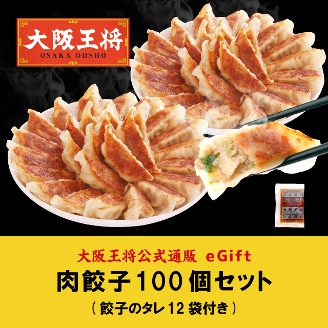 【giftee】大阪王将 肉餃子100個セット(50個入×2袋)たれ×12袋付