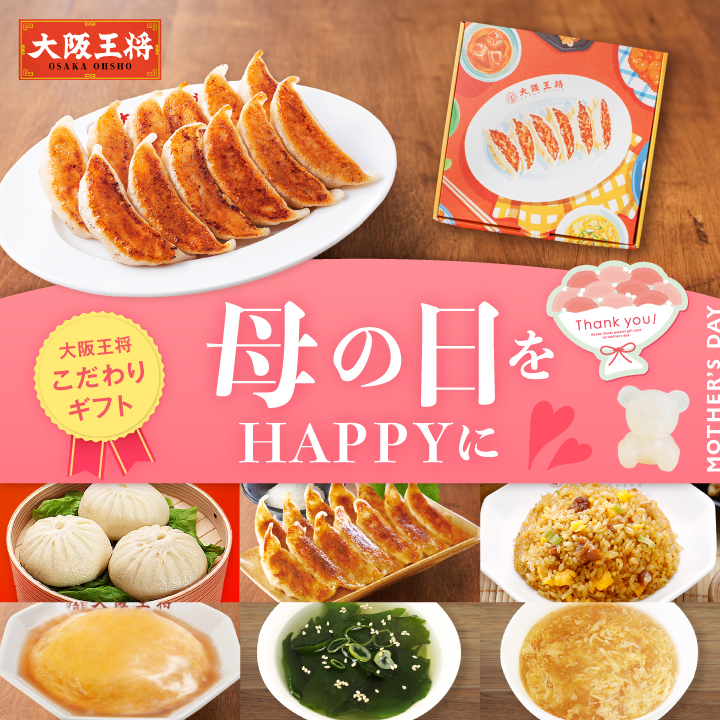 母の日をハッピーに 大阪王将こだわりギフト  mf26gft