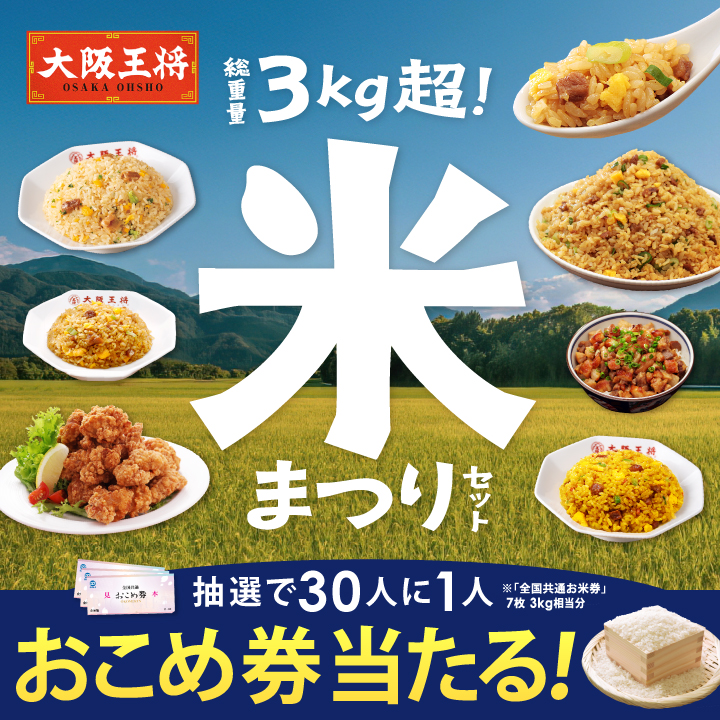 大阪王将チャーハン増し増し！米まつりセット～物価高に勝つ！お米券プレゼントキャンペーン～