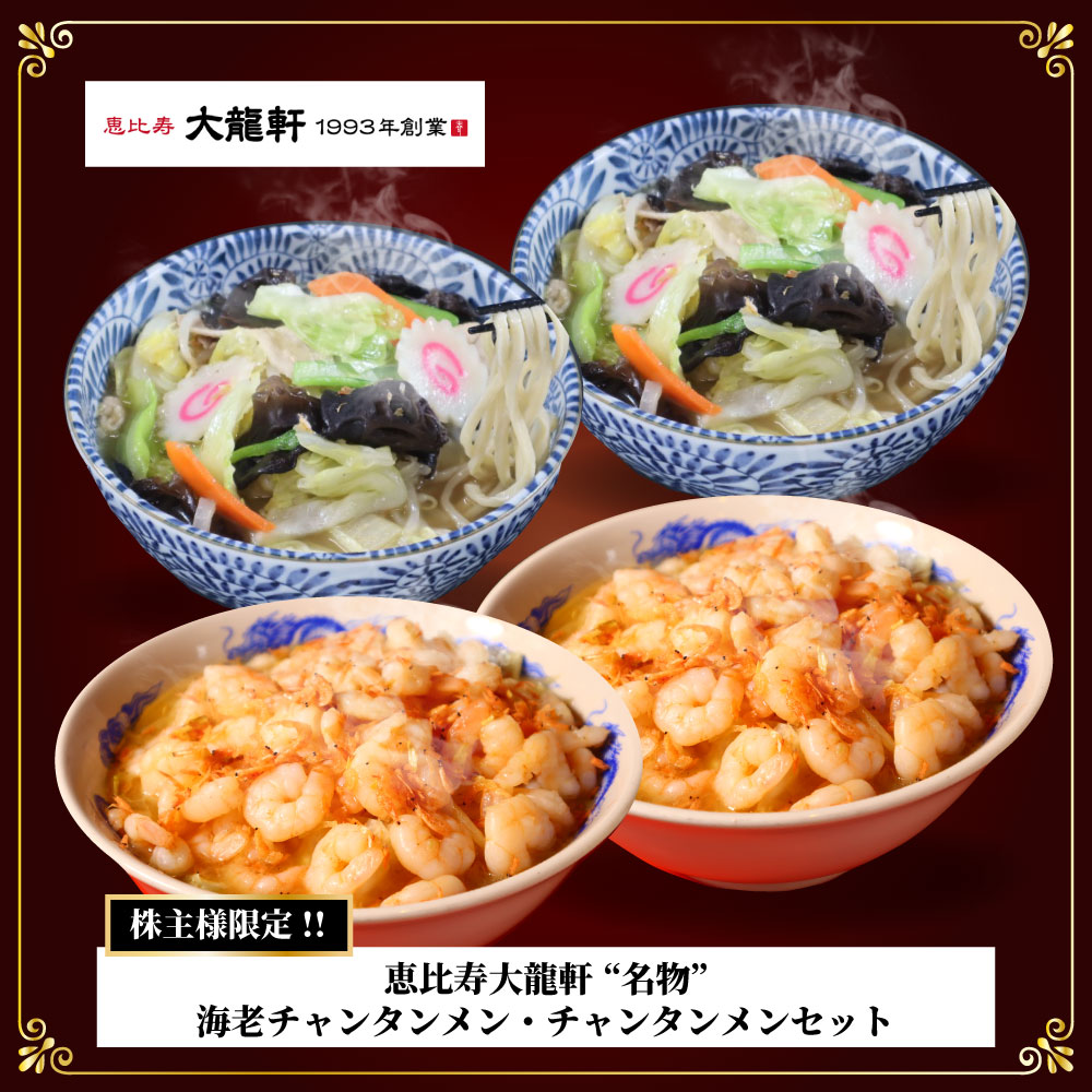 ◆株主様限定◆【らーめんじゃーにー】株主様限定 チャンタンメンセット【同梱不可】