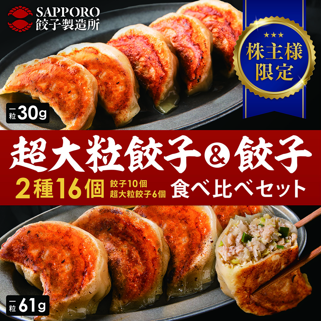 ◆株主様限定◆【SAPPORO餃子製造所】株主様限定 餃子食べ比べセット【同梱不可】