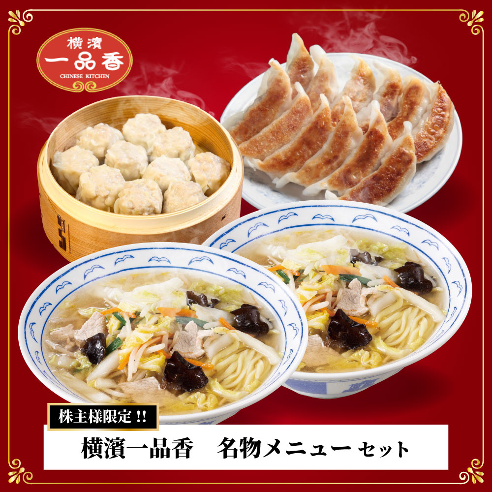 ◆株主様限定◆【横濱一品香】名物メニューセット【同梱不可】