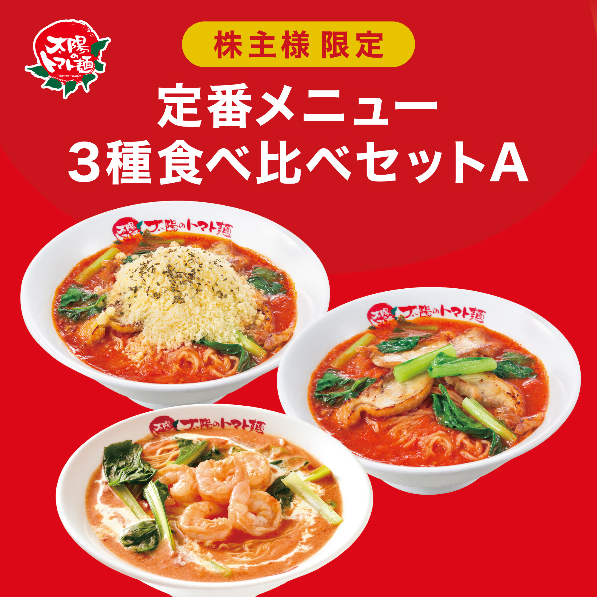 ◆株主様限定◆【太陽のトマト麺】定番メニュー3種食べ比べセット（トマト・チーズ・エビクリ）【同梱不可】