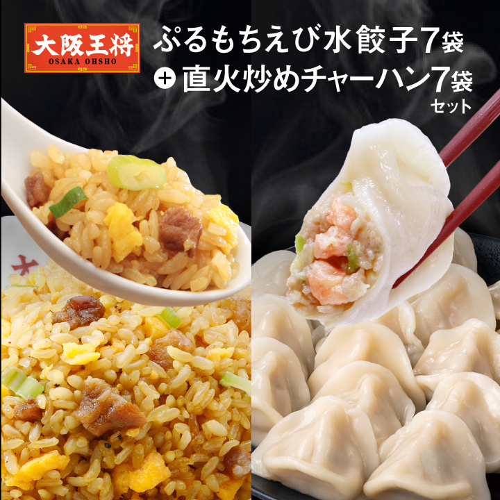 ぷるもちえび水餃子7袋＋直火炒めチャーハン7袋セット